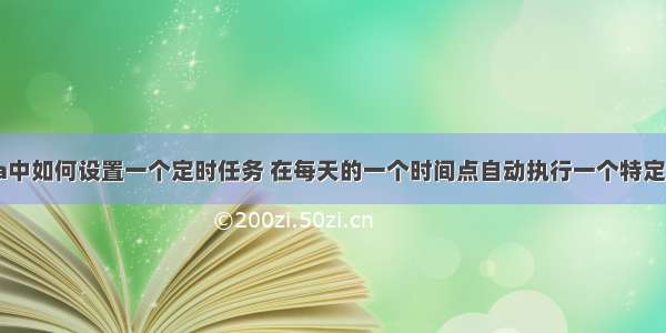 在Java中如何设置一个定时任务 在每天的一个时间点自动执行一个特定的程序