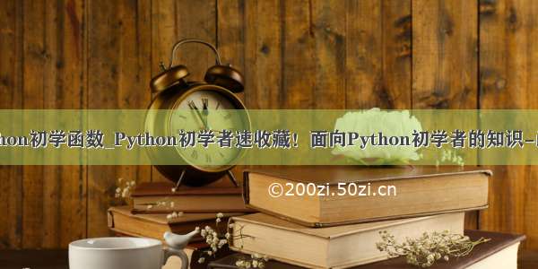 python初学函数_Python初学者速收藏！面向Python初学者的知识-函数