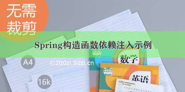 Spring构造函数依赖注入示例