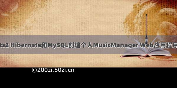 使用Struts2 Hibernate和MySQL创建个人MusicManager Web应用程序的研讨会