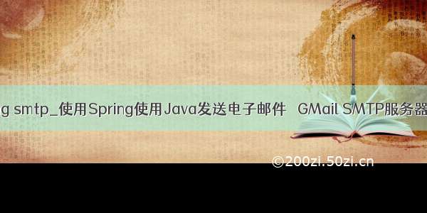 spring smtp_使用Spring使用Java发送电子邮件– GMail SMTP服务器示例