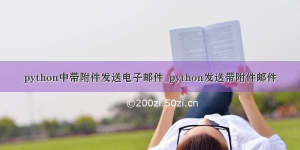 python中带附件发送电子邮件_python发送带附件邮件