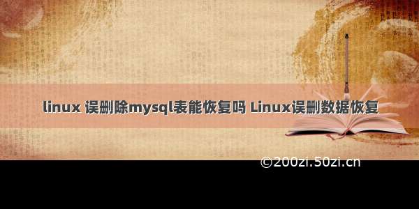 linux 误删除mysql表能恢复吗 Linux误删数据恢复