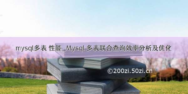 mysql多表 性能_Mysql 多表联合查询效率分析及优化