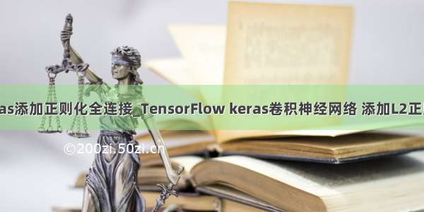 keras添加正则化全连接_TensorFlow keras卷积神经网络 添加L2正则化