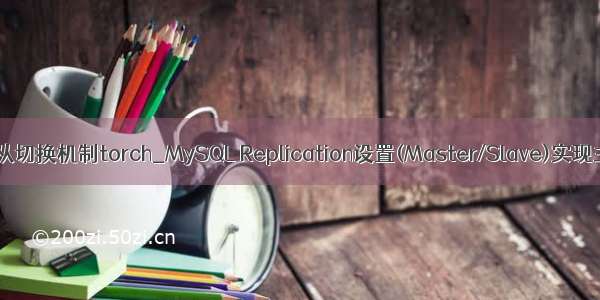 mysql主从切换机制torch_MySQL Replication设置(Master/Slave)实现主从复制