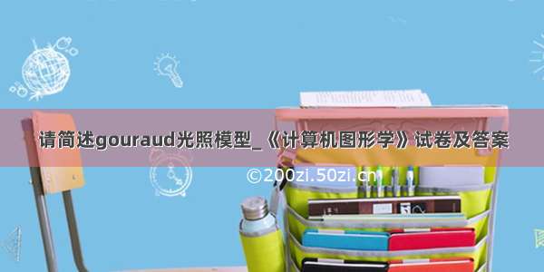 请简述gouraud光照模型_《计算机图形学》试卷及答案