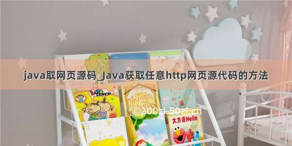 java取网页源码_Java获取任意http网页源代码的方法