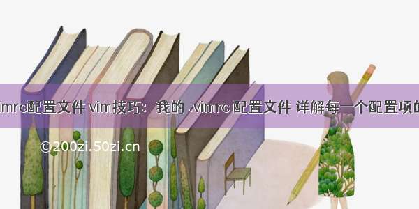 php vimrc配置文件 vim技巧：我的 .vimrc 配置文件 详解每一个配置项的作用