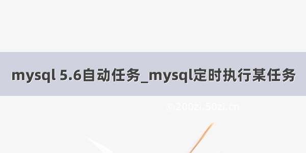 mysql 5.6自动任务_mysql定时执行某任务