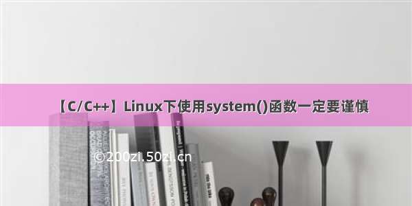 【C/C++】Linux下使用system()函数一定要谨慎