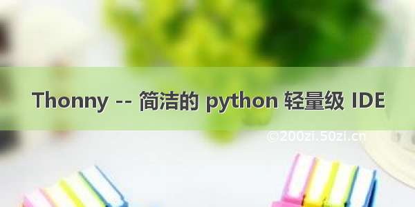 Thonny -- 简洁的 python 轻量级 IDE