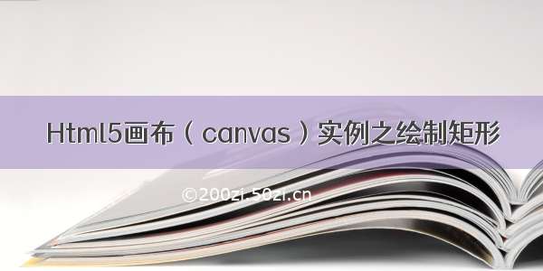 Html5画布（canvas）实例之绘制矩形