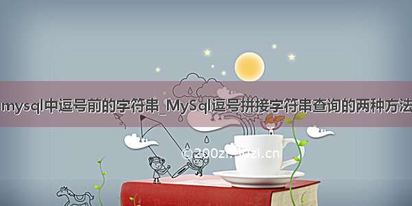 mysql中逗号前的字符串_MySql逗号拼接字符串查询的两种方法