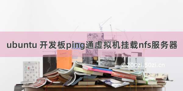 ubuntu 开发板ping通虚拟机挂载nfs服务器