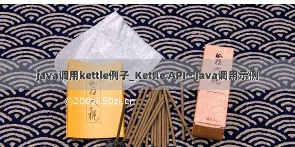 java调用kettle例子_Kettle API - Java调用示例