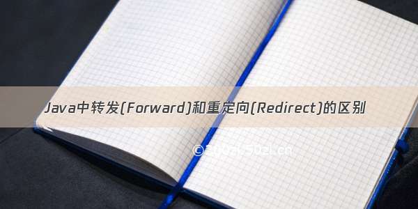 Java中转发(Forward)和重定向(Redirect)的区别