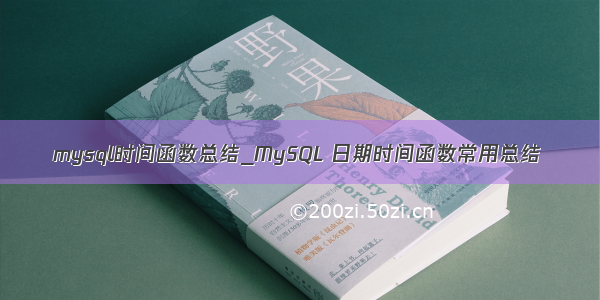 mysql时间函数总结_MySQL 日期时间函数常用总结