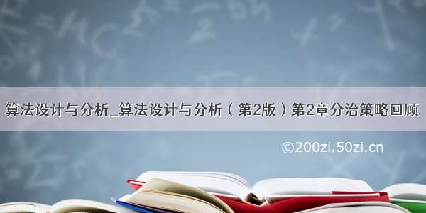 算法设计与分析_算法设计与分析（第2版）第2章分治策略回顾