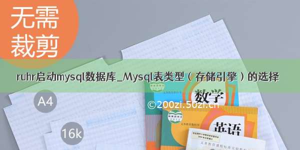 ruhr启动mysql数据库_Mysql表类型（存储引擎）的选择