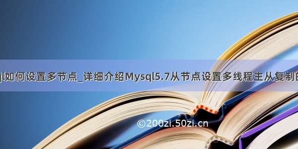 mysql如何设置多节点_详细介绍Mysql5.7从节点设置多线程主从复制的办法
