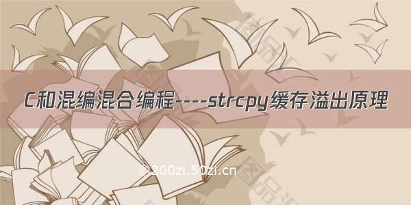 C和混编混合编程----strcpy缓存溢出原理