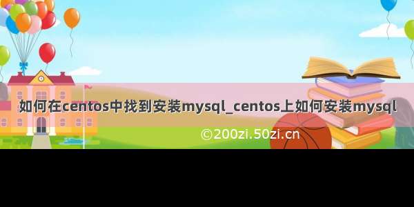 如何在centos中找到安装mysql_centos上如何安装mysql