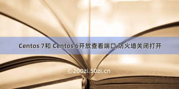 Centos 7和 Centos 6开放查看端口 防火墙关闭打开