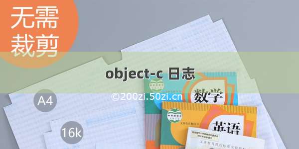 object-c 日志