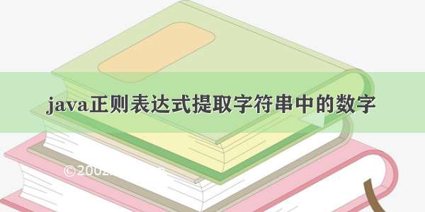 java正则表达式提取字符串中的数字