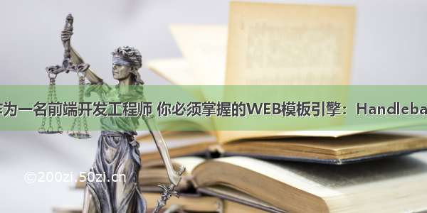 作为一名前端开发工程师 你必须掌握的WEB模板引擎：Handlebars