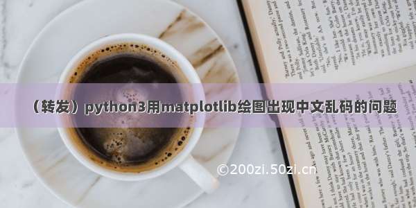 （转发）python3用matplotlib绘图出现中文乱码的问题