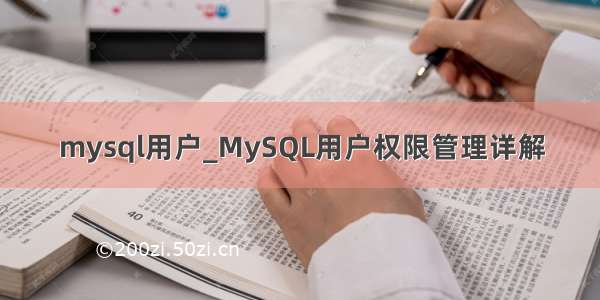 mysql用户_MySQL用户权限管理详解