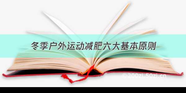 冬季户外运动减肥六大基本原则