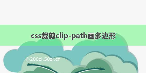 css裁剪clip-path画多边形