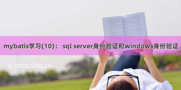 mybatis学习(10)： sql server身份验证和windows身份验证