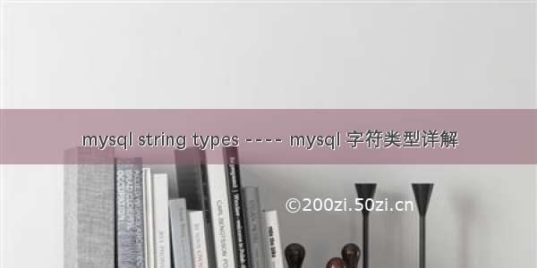 mysql string types ---- mysql 字符类型详解