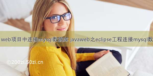 java web项目中连接mysql数据库 javaweb之eclipse工程连接mysql数据库