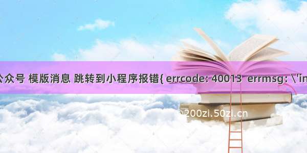 微信公众号 模版消息 跳转到小程序报错{ errcode: 40013  errmsg: \'invalid 