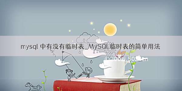 mysql 中有没有临时表_MySQL临时表的简单用法