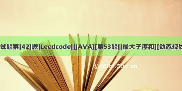 [剑指offer]面试题第[42]题[Leedcode][JAVA][第53题][最大子序和][动态规划][贪心][分治]