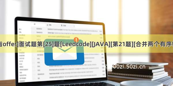 [剑指offer]面试题第[25]题[Leedcode][JAVA][第21题][合并两个有序链表]