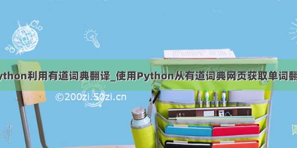 python利用有道词典翻译_使用Python从有道词典网页获取单词翻译