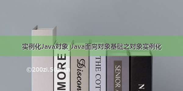 实例化Java对象_Java面向对象基础之对象实例化