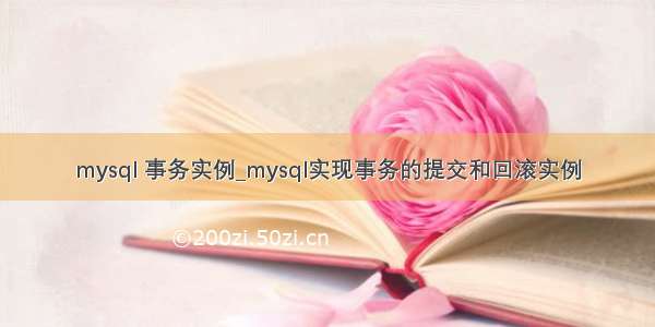 mysql 事务实例_mysql实现事务的提交和回滚实例