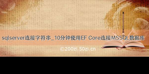 sqlserver连接字符串_10分钟使用EF Core连接MSSQL数据库