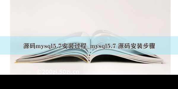 源码mysql5.7安装过程_mysql5.7 源码安装步骤