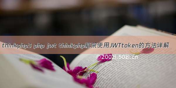 thinkphp3 php jwt thinkphp框架使用JWTtoken的方法详解