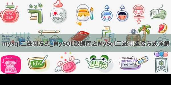 mysql二进制方式_MySQL数据库之MySql二进制连接方式详解