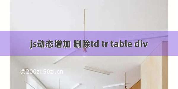 js动态增加 删除td tr table div